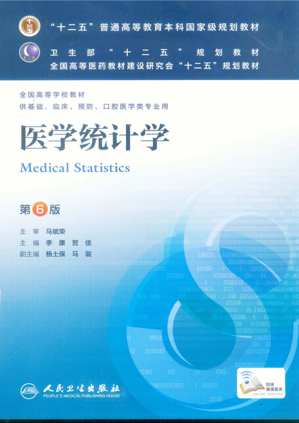 16.医学统计学（第6版）_1-26.pdf_第1页
