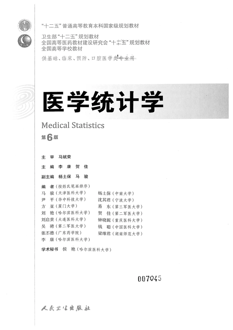 16.医学统计学（第6版）_1-26.pdf_第2页