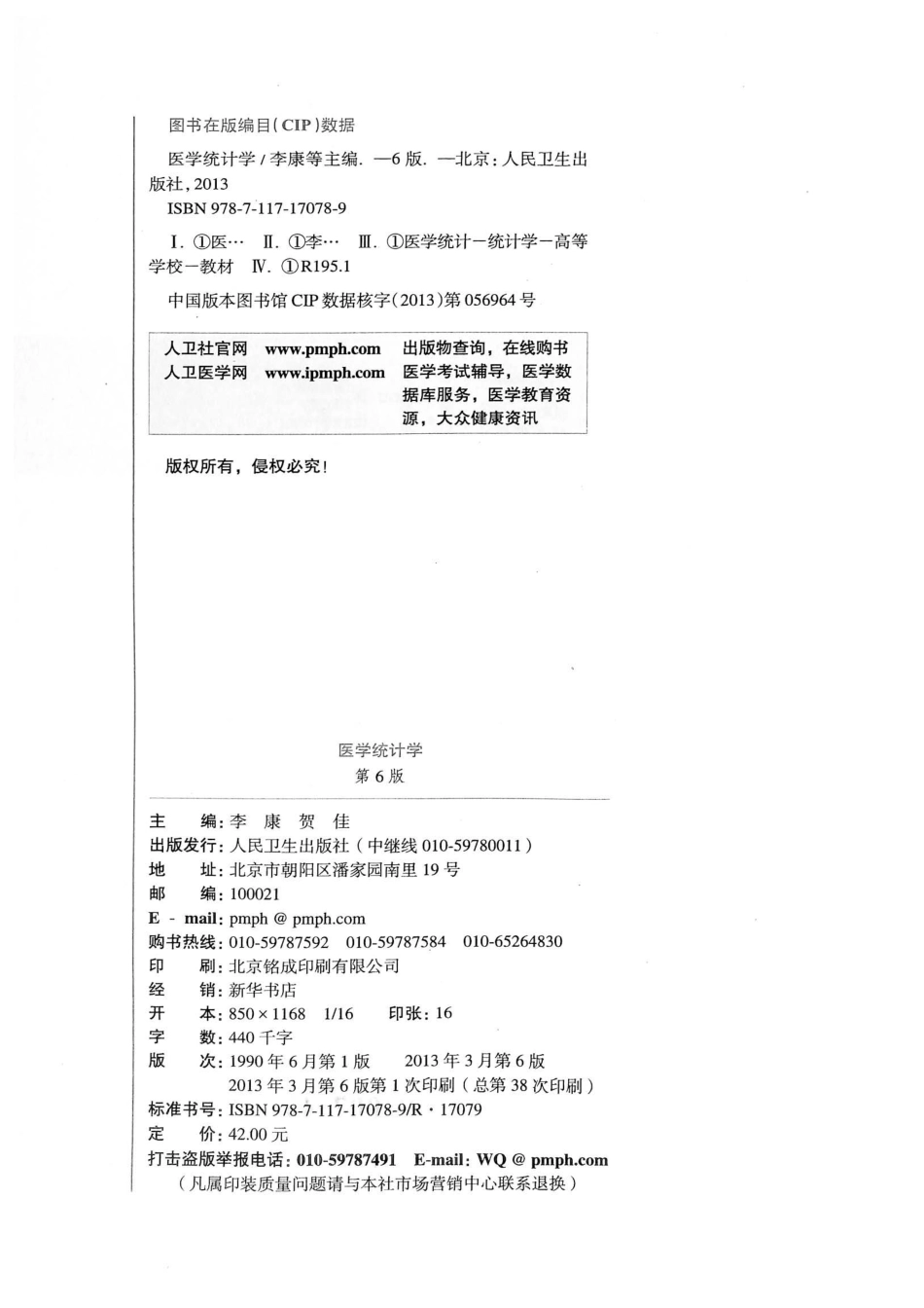 16.医学统计学（第6版）_1-26.pdf_第3页