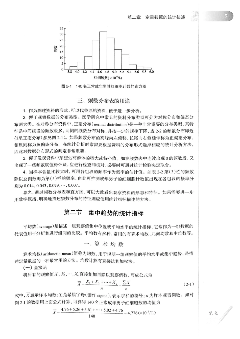 16.医学统计学（第6版）_27-52.pdf_第1页