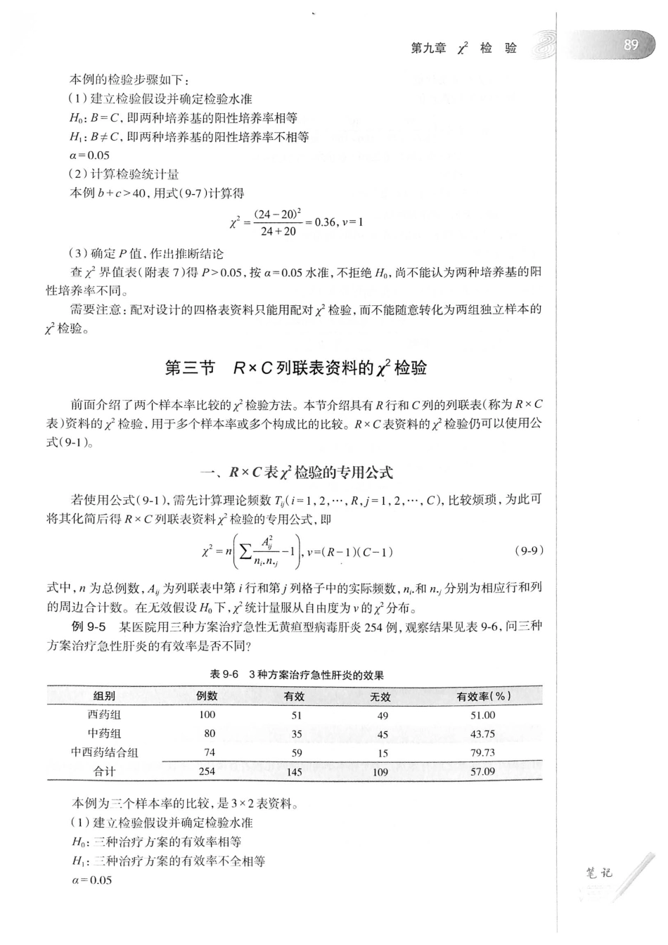 16.医学统计学（第6版）_105-130.pdf_第3页