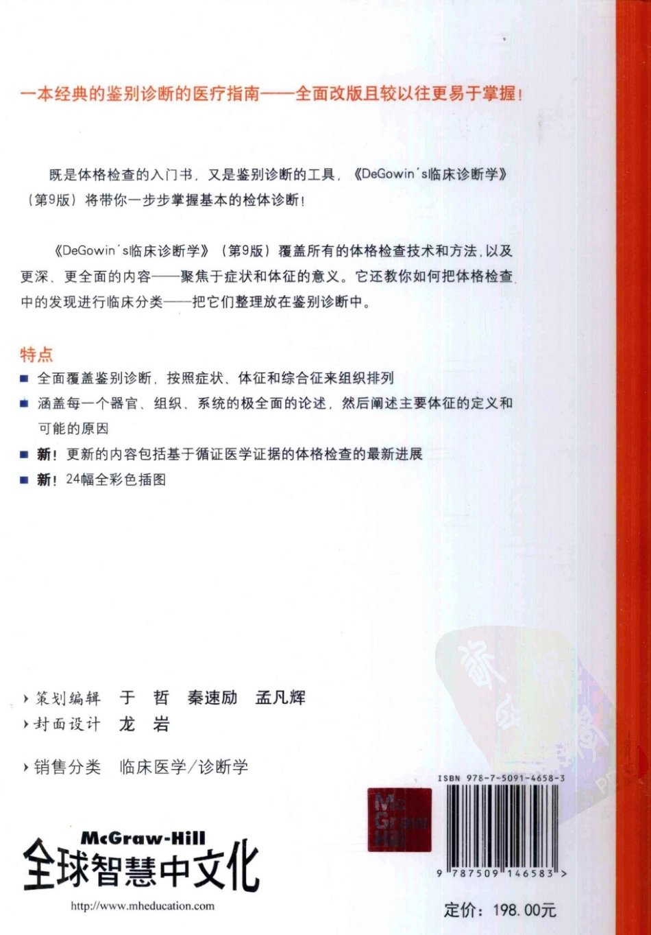 2012《DeGowin's临床诊断学(第9版)》(美)勒布朗德_1-72.pdf_第2页