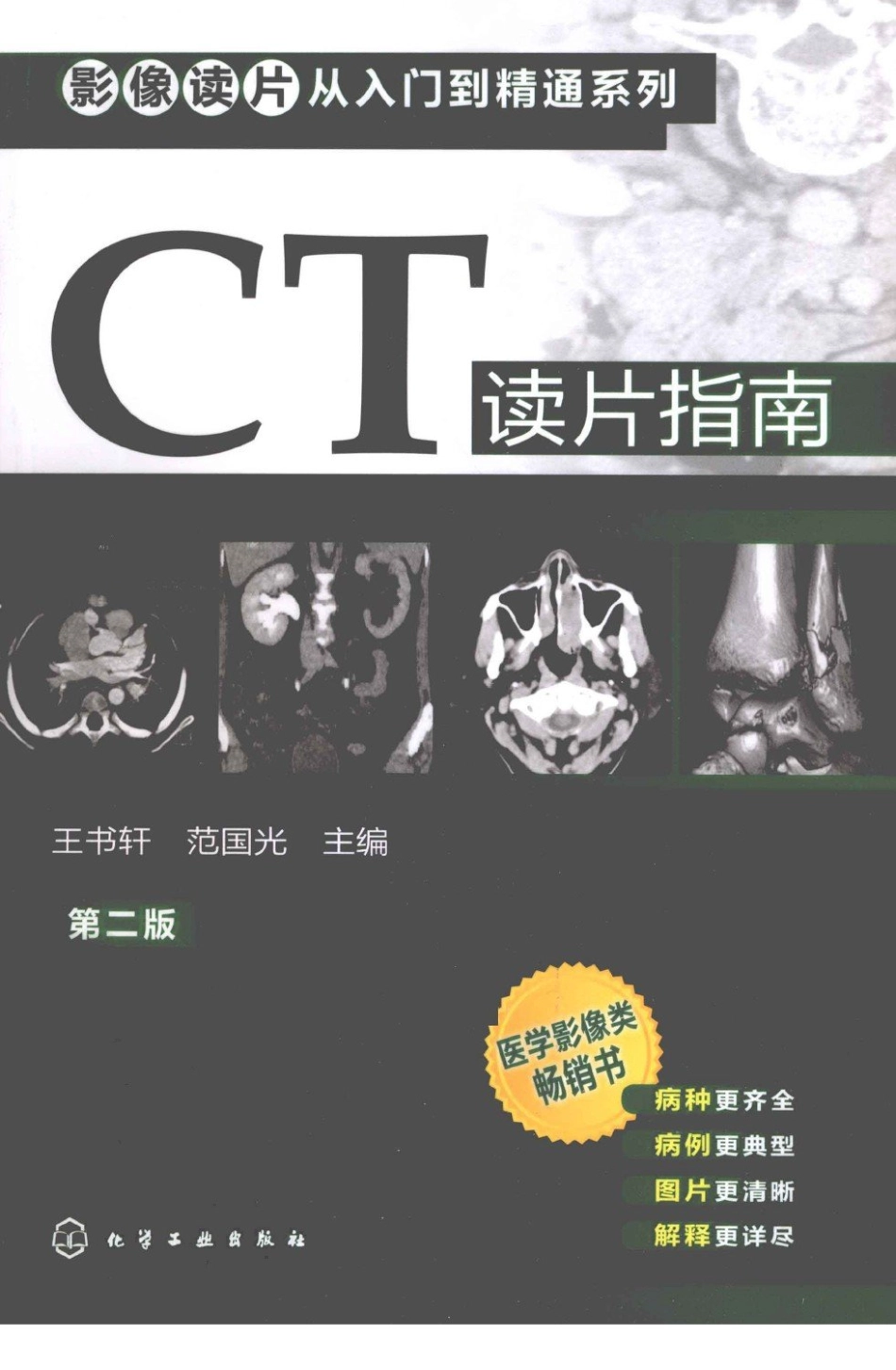 CT读片指南_13200549_1-41.pdf_第1页