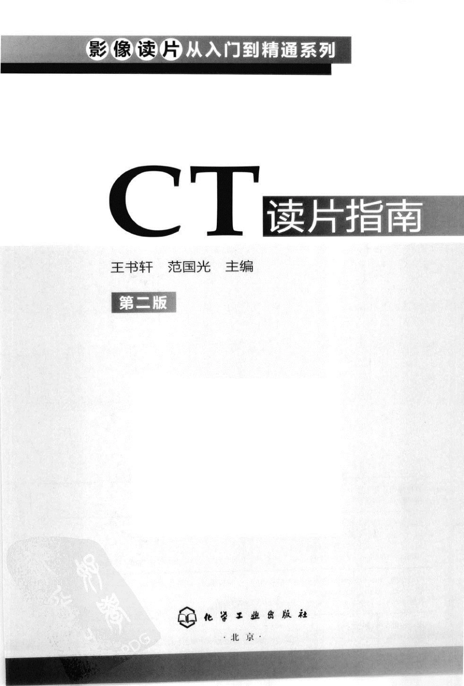 CT读片指南_13200549_1-41.pdf_第3页