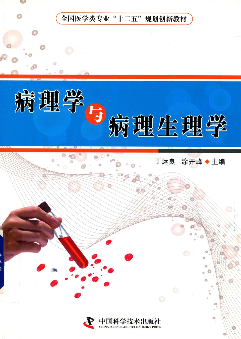 病理学与病理生理学_14314987_1-30.pdf_第1页
