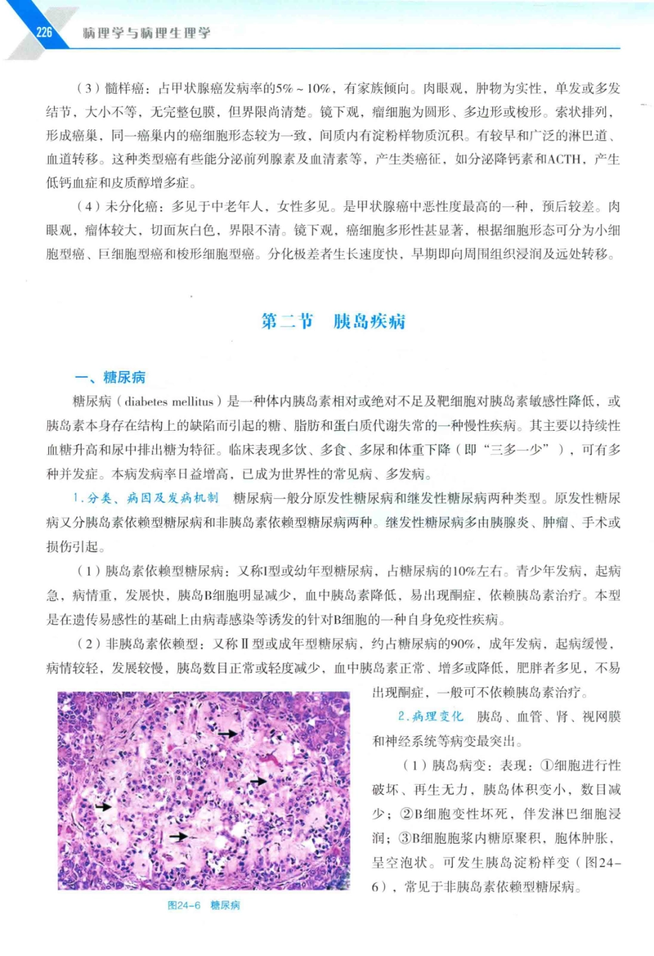 病理学与病理生理学_14314987_241-270.pdf_第1页