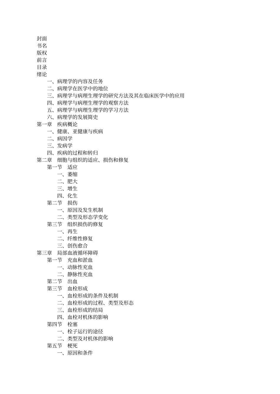 病理学与病理生理学_14314987_271-280.pdf_第3页