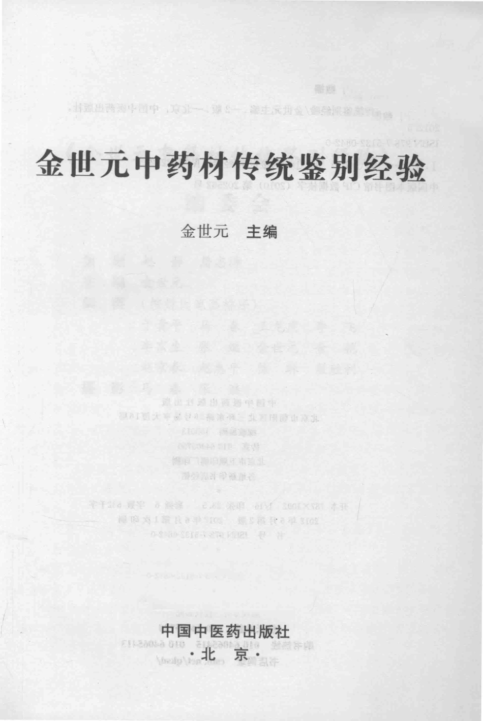 金世元传统中药材鉴别经验_13626119_1-50.pdf_第1页