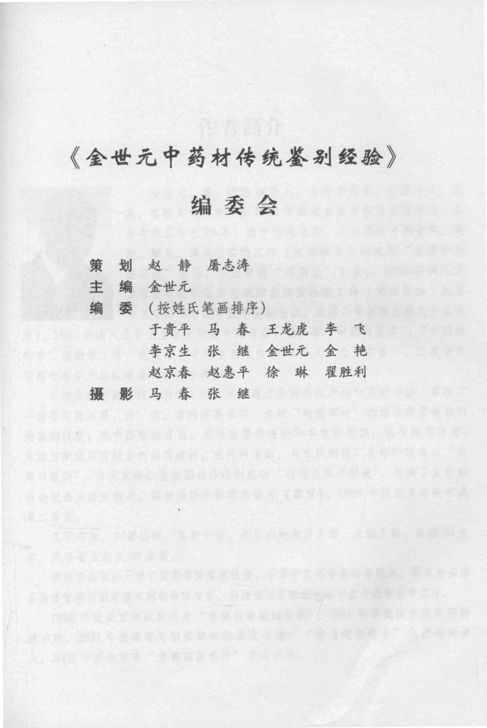金世元传统中药材鉴别经验_13626119_1-50.pdf_第2页