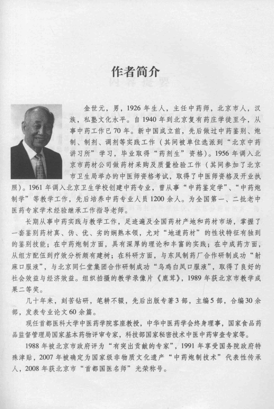 金世元传统中药材鉴别经验_13626119_1-50.pdf_第3页