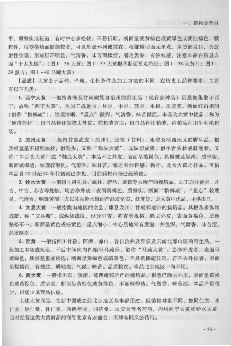金世元传统中药材鉴别经验_13626119_51-100.pdf_第1页