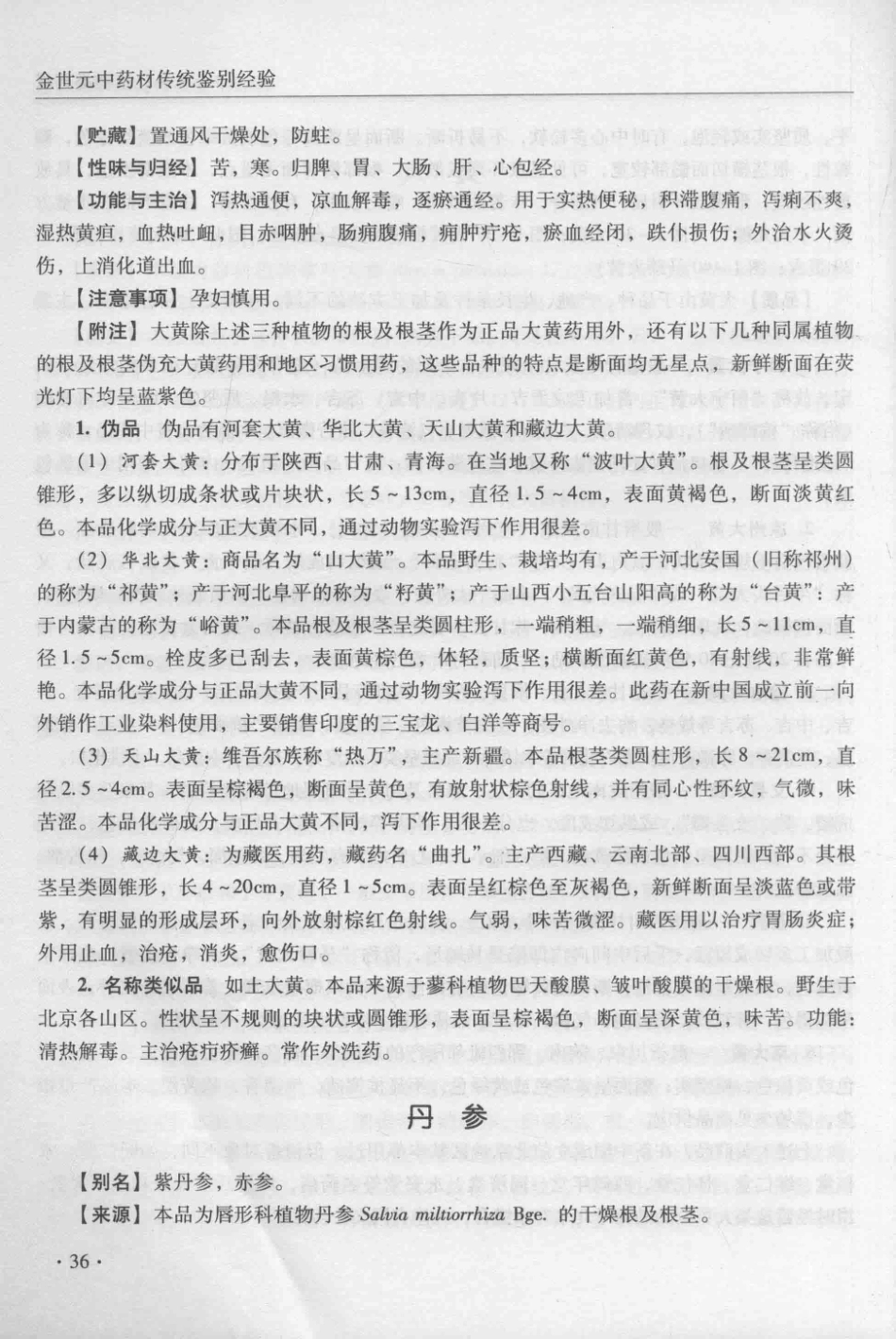 金世元传统中药材鉴别经验_13626119_51-100.pdf_第2页