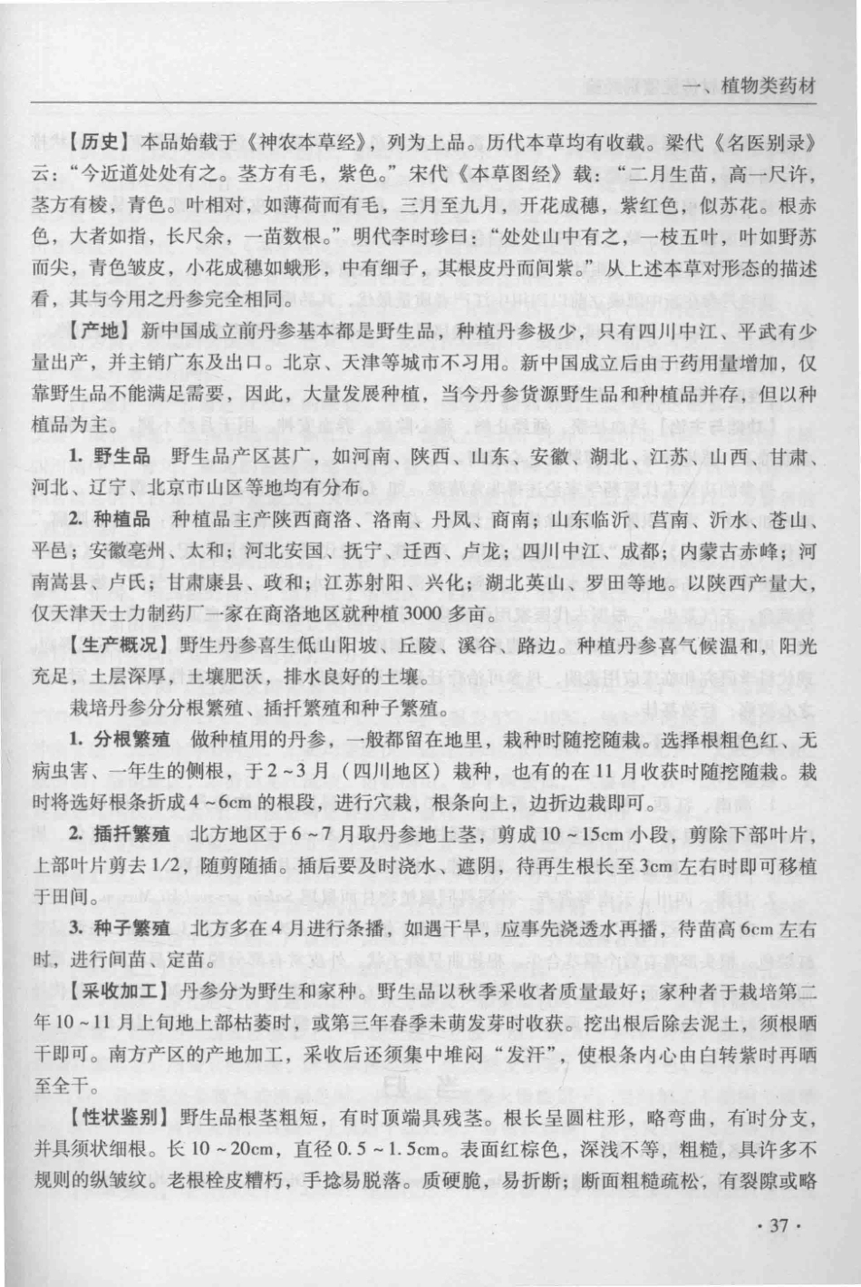 金世元传统中药材鉴别经验_13626119_51-100.pdf_第3页
