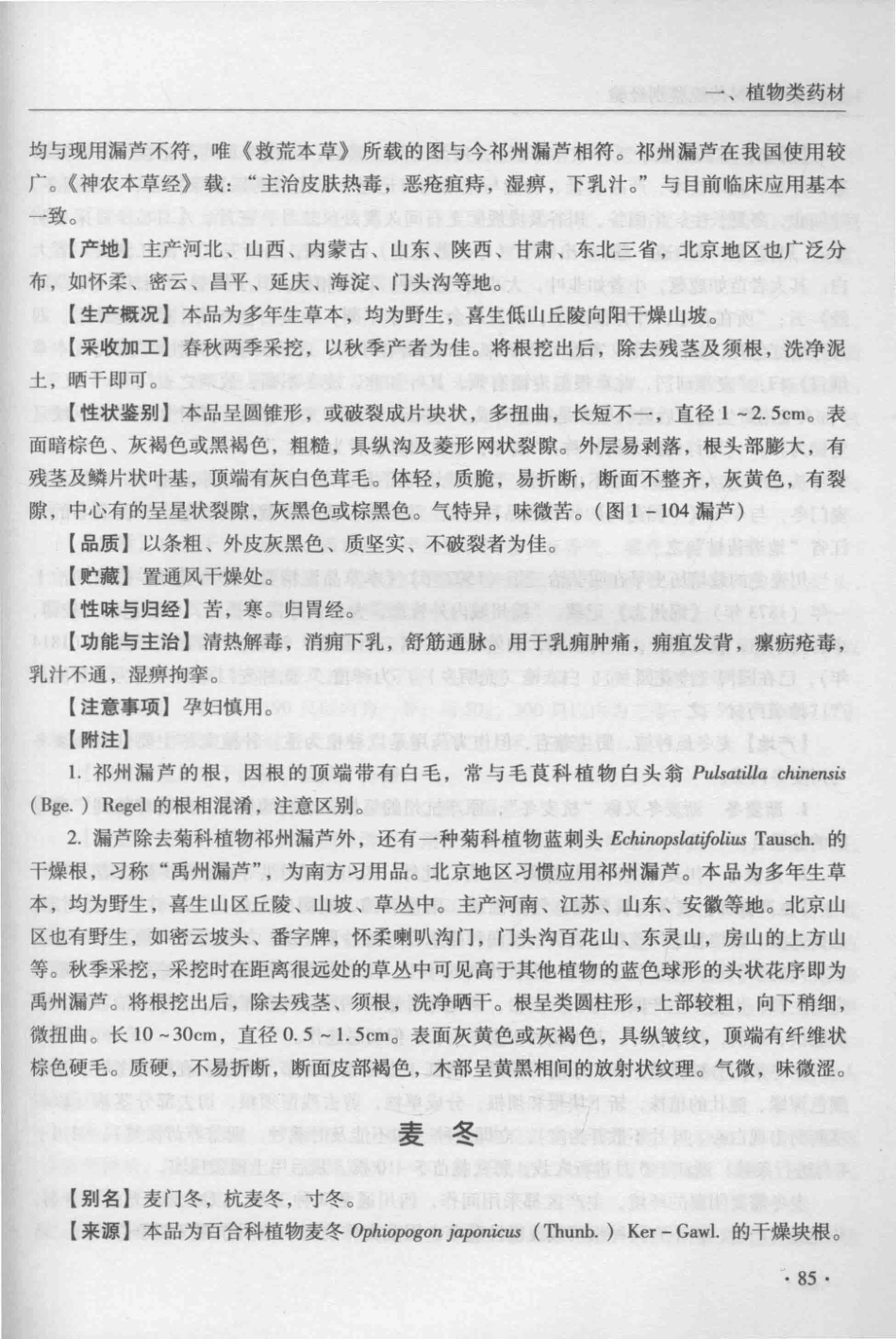 金世元传统中药材鉴别经验_13626119_101-150.pdf_第1页