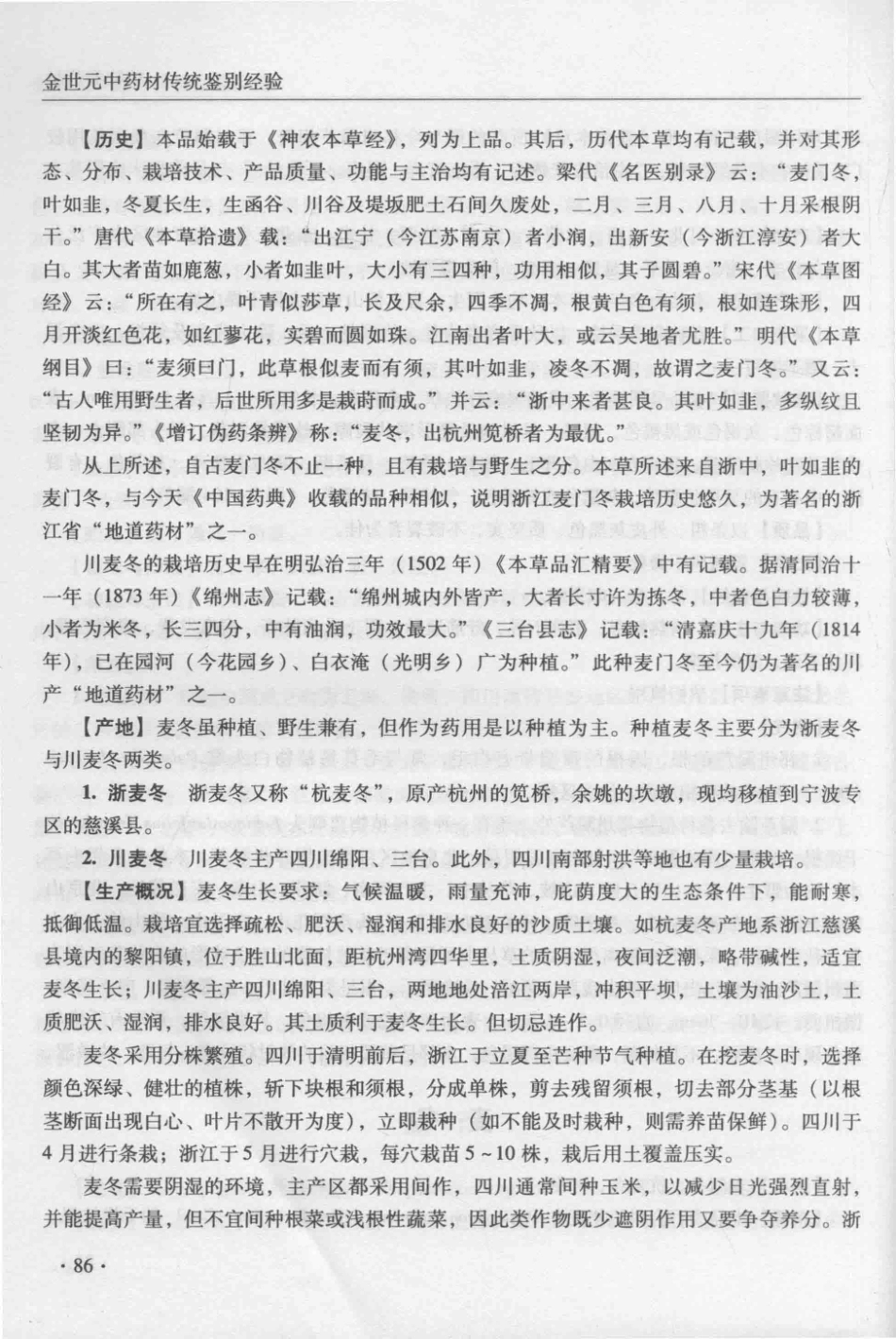 金世元传统中药材鉴别经验_13626119_101-150.pdf_第2页