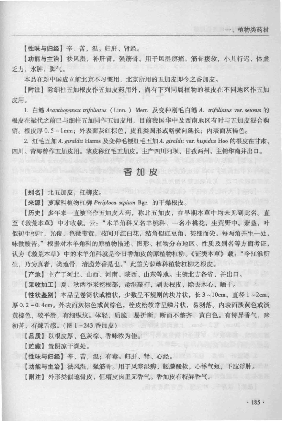 金世元传统中药材鉴别经验_13626119_201-250.pdf_第1页