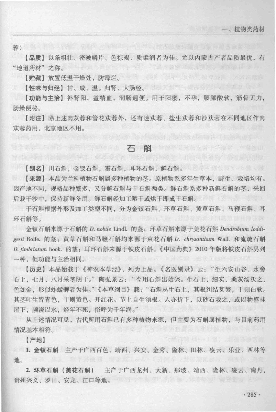 金世元传统中药材鉴别经验_13626119_301-350.pdf_第1页