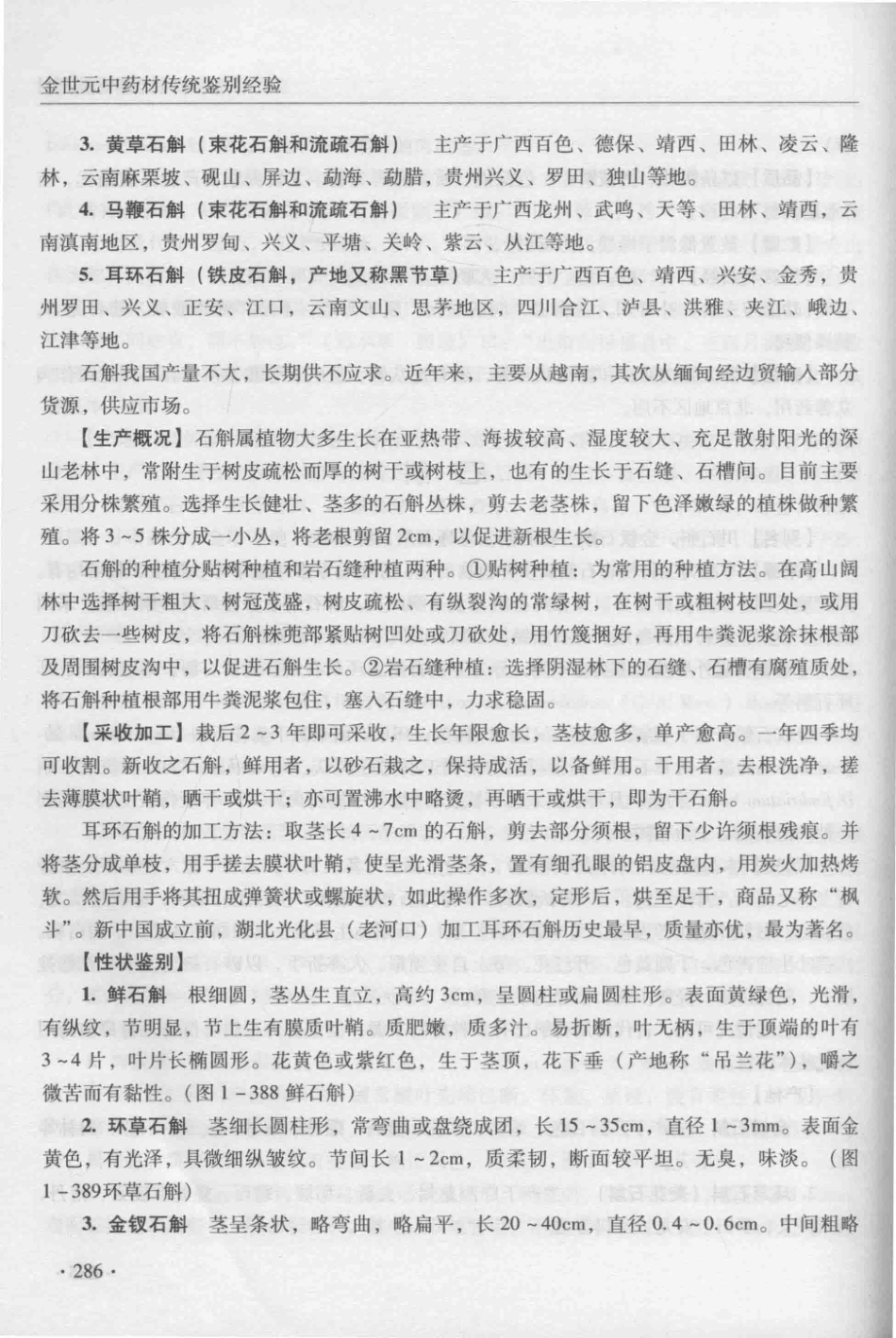 金世元传统中药材鉴别经验_13626119_301-350.pdf_第2页