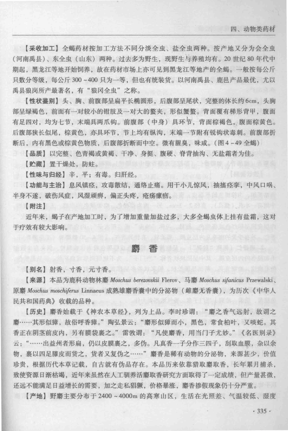 金世元传统中药材鉴别经验_13626119_351-400.pdf_第1页