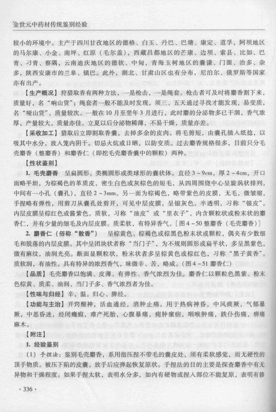 金世元传统中药材鉴别经验_13626119_351-400.pdf_第2页