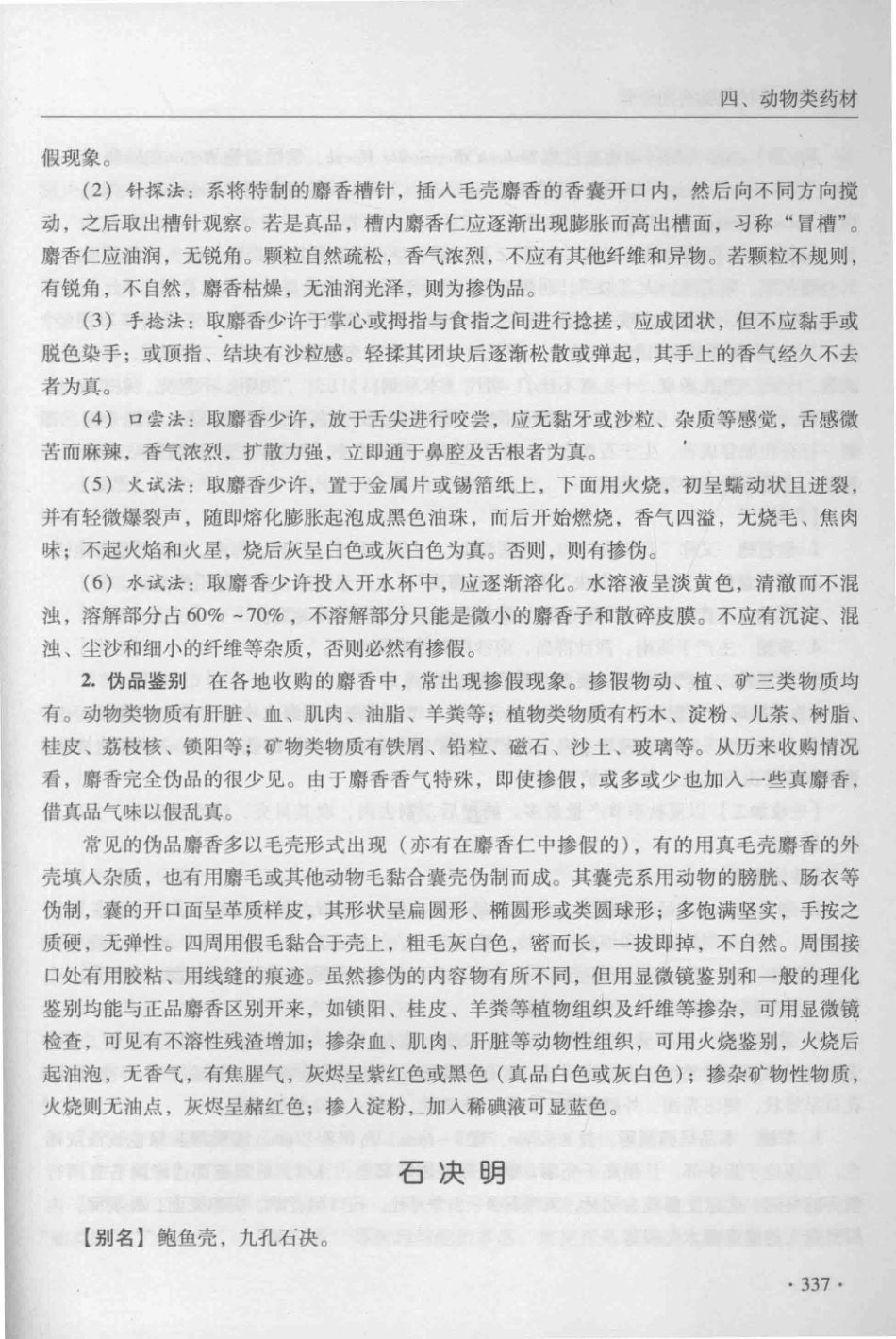 金世元传统中药材鉴别经验_13626119_351-400.pdf_第3页