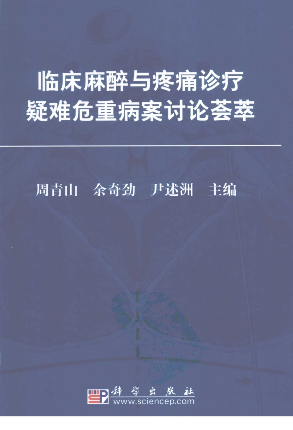 临床麻醉与疼痛诊疗疑难危重病案讨论荟萃P_1-62.pdf_第1页