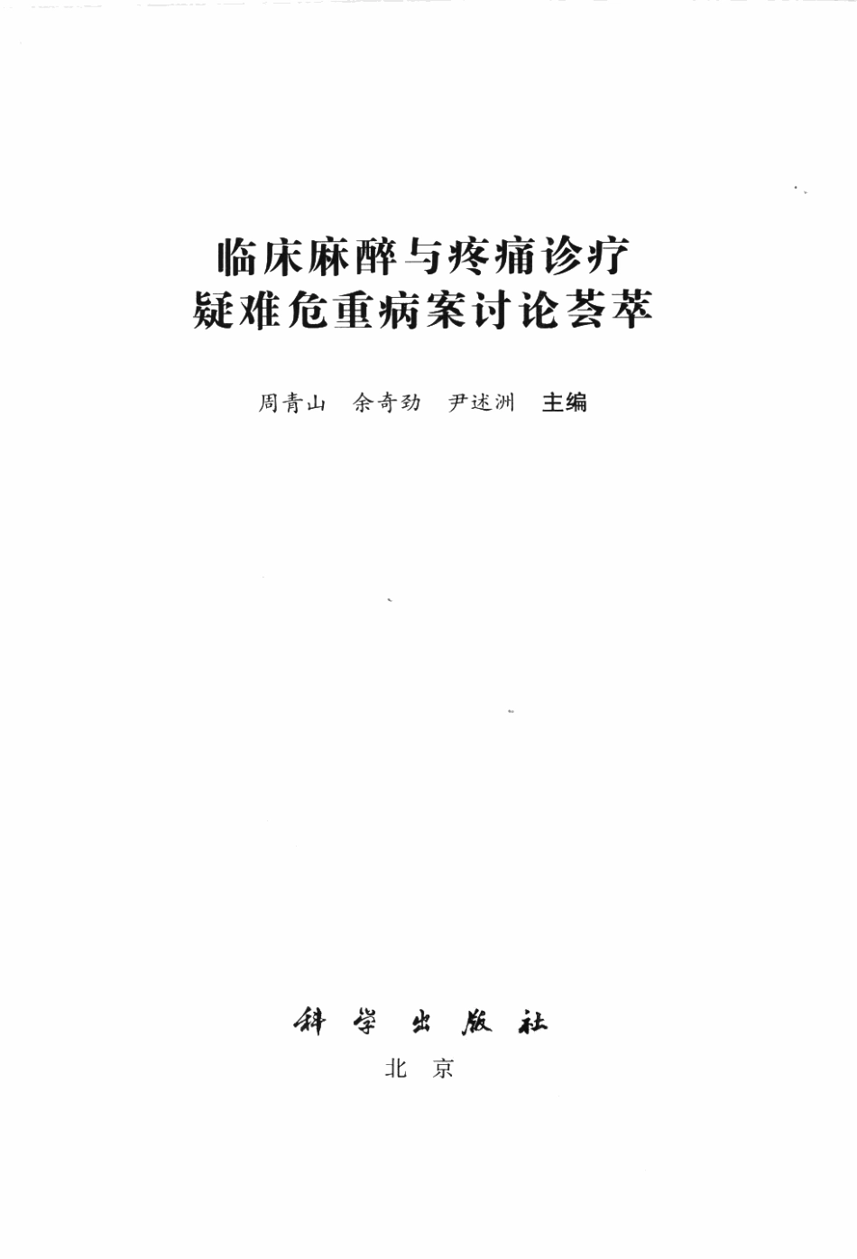 临床麻醉与疼痛诊疗疑难危重病案讨论荟萃P_1-62.pdf_第3页