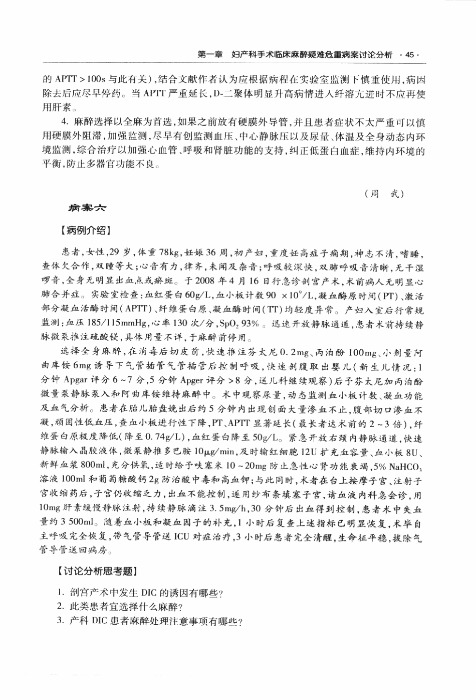 临床麻醉与疼痛诊疗疑难危重病案讨论荟萃P_63-124.pdf_第1页