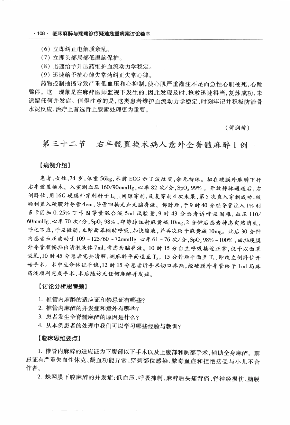 临床麻醉与疼痛诊疗疑难危重病案讨论荟萃P_125-186.pdf_第2页
