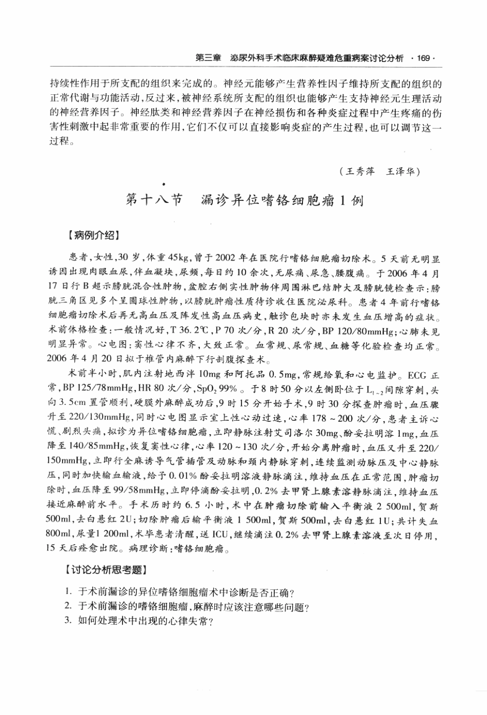 临床麻醉与疼痛诊疗疑难危重病案讨论荟萃P_187-248.pdf_第1页