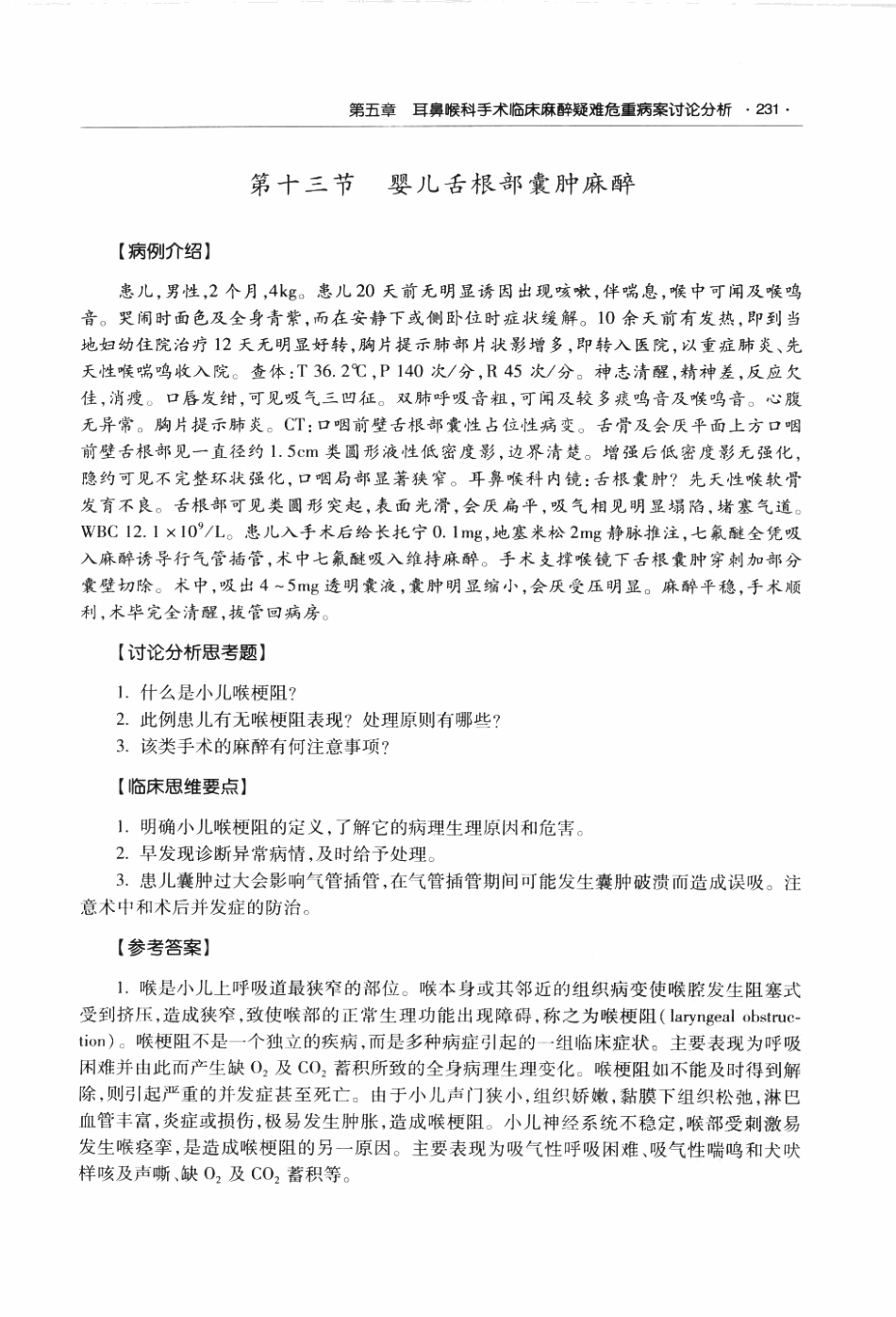 临床麻醉与疼痛诊疗疑难危重病案讨论荟萃P_249-310.pdf_第1页