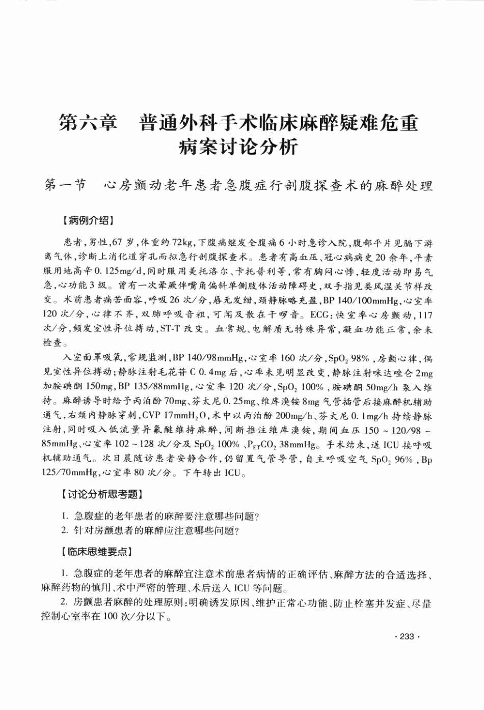 临床麻醉与疼痛诊疗疑难危重病案讨论荟萃P_249-310.pdf_第3页
