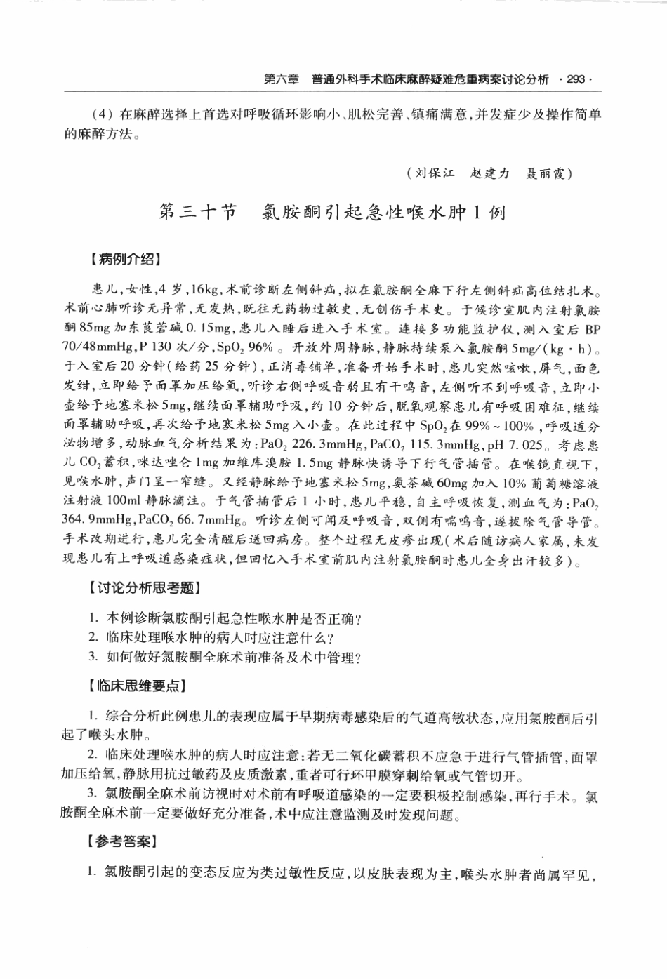 临床麻醉与疼痛诊疗疑难危重病案讨论荟萃P_311-372.pdf_第1页