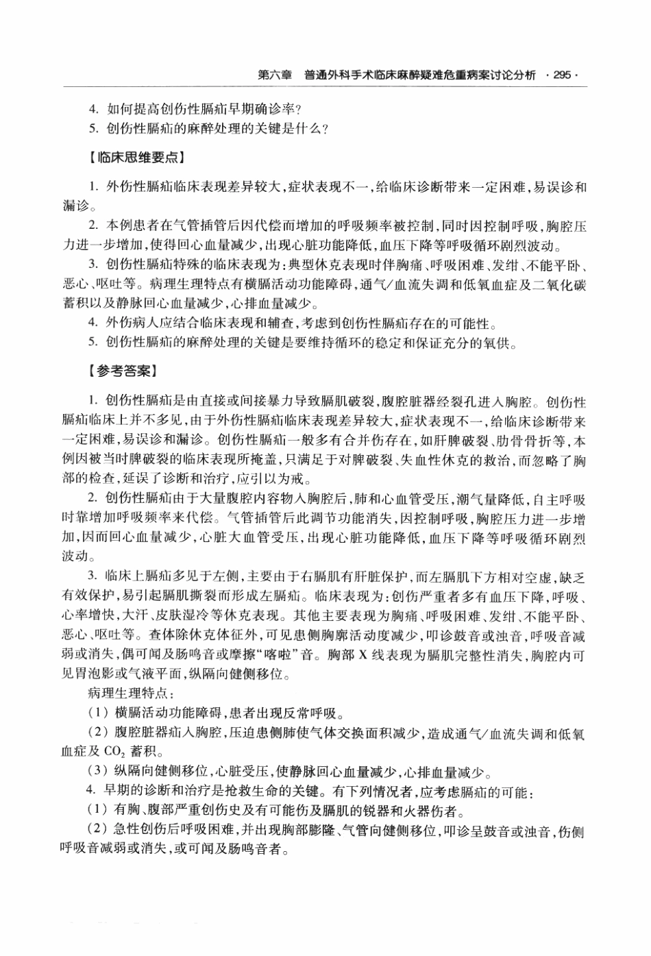 临床麻醉与疼痛诊疗疑难危重病案讨论荟萃P_311-372.pdf_第3页