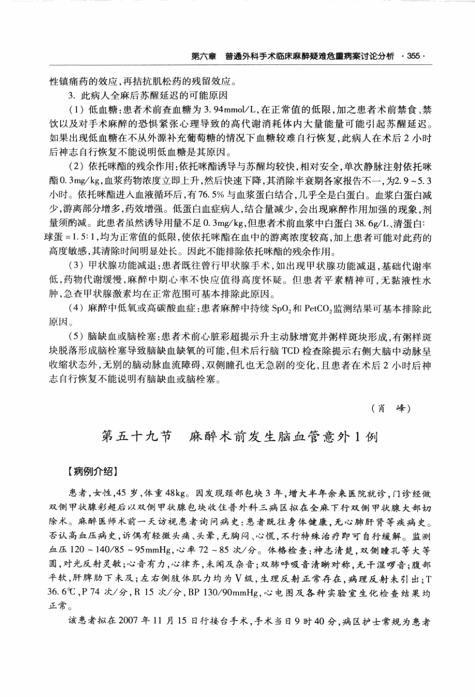 临床麻醉与疼痛诊疗疑难危重病案讨论荟萃P_373-434.pdf_第1页