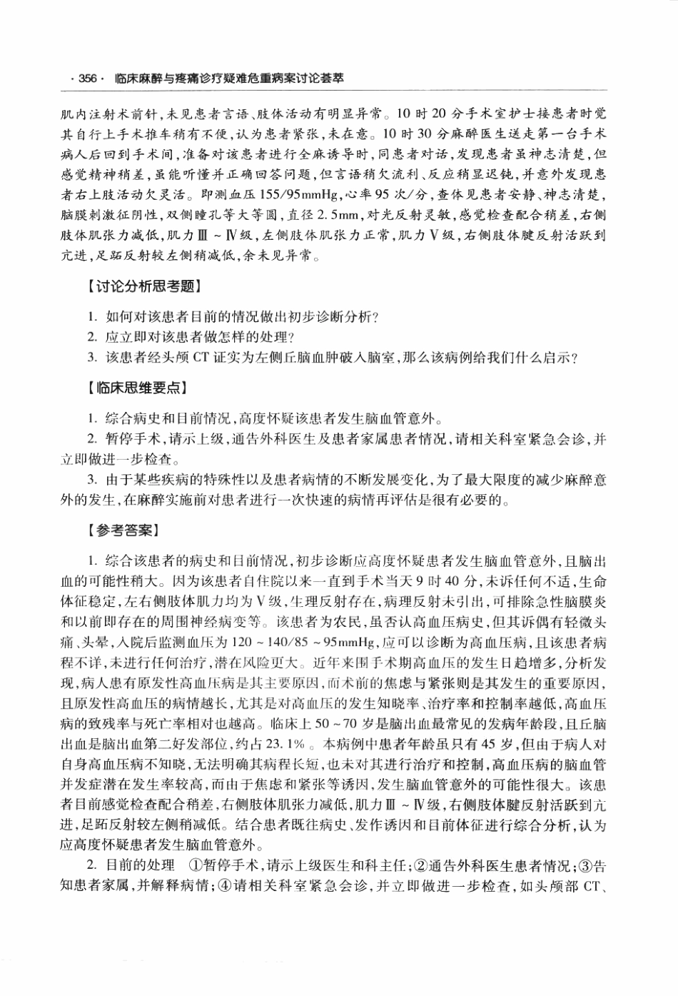 临床麻醉与疼痛诊疗疑难危重病案讨论荟萃P_373-434.pdf_第2页