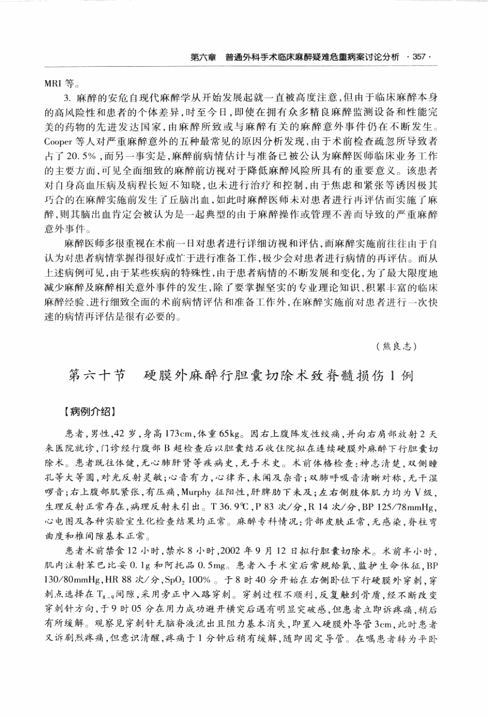 临床麻醉与疼痛诊疗疑难危重病案讨论荟萃P_373-434.pdf_第3页