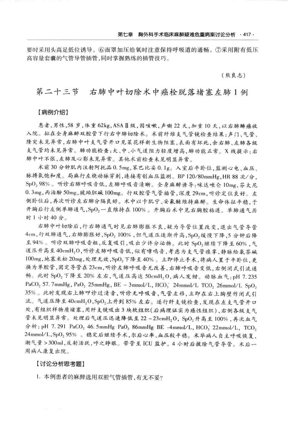 临床麻醉与疼痛诊疗疑难危重病案讨论荟萃P_435-496.pdf_第1页