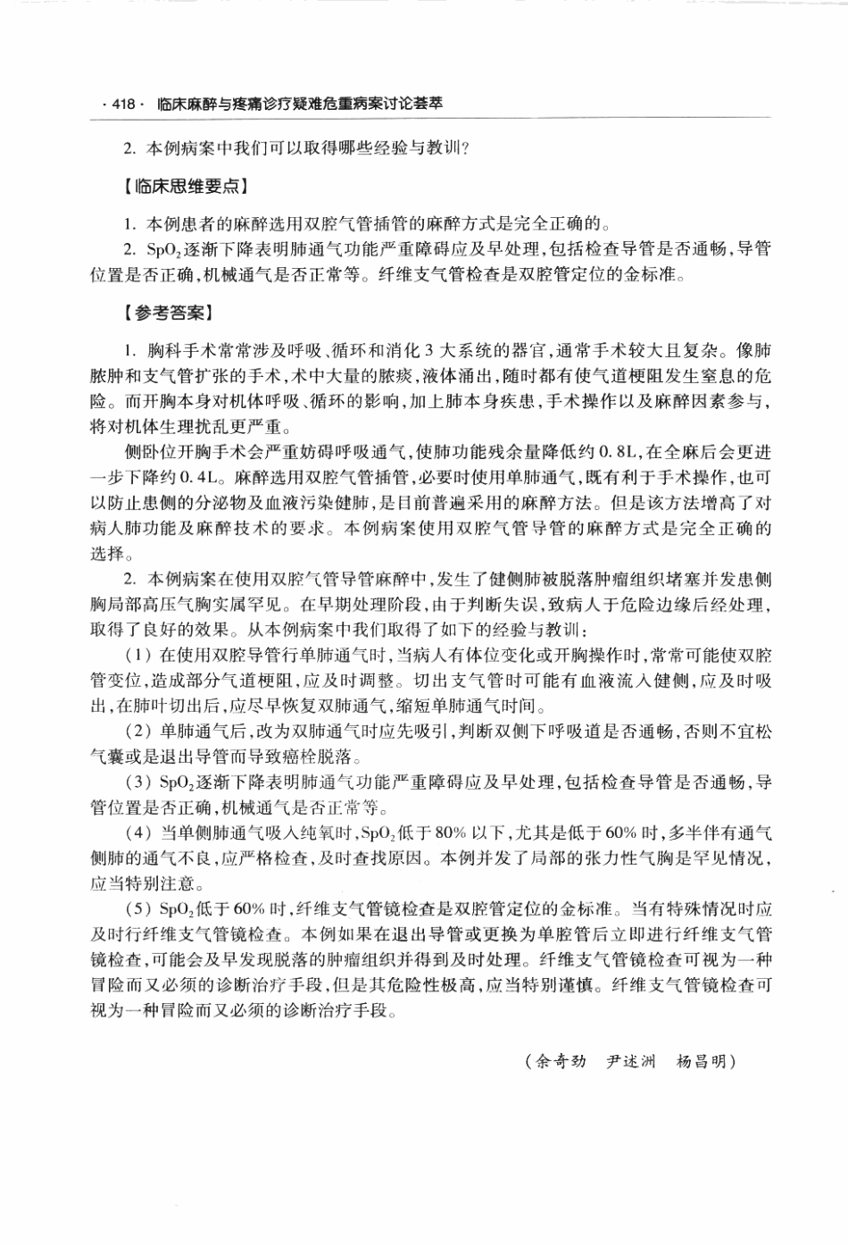 临床麻醉与疼痛诊疗疑难危重病案讨论荟萃P_435-496.pdf_第2页