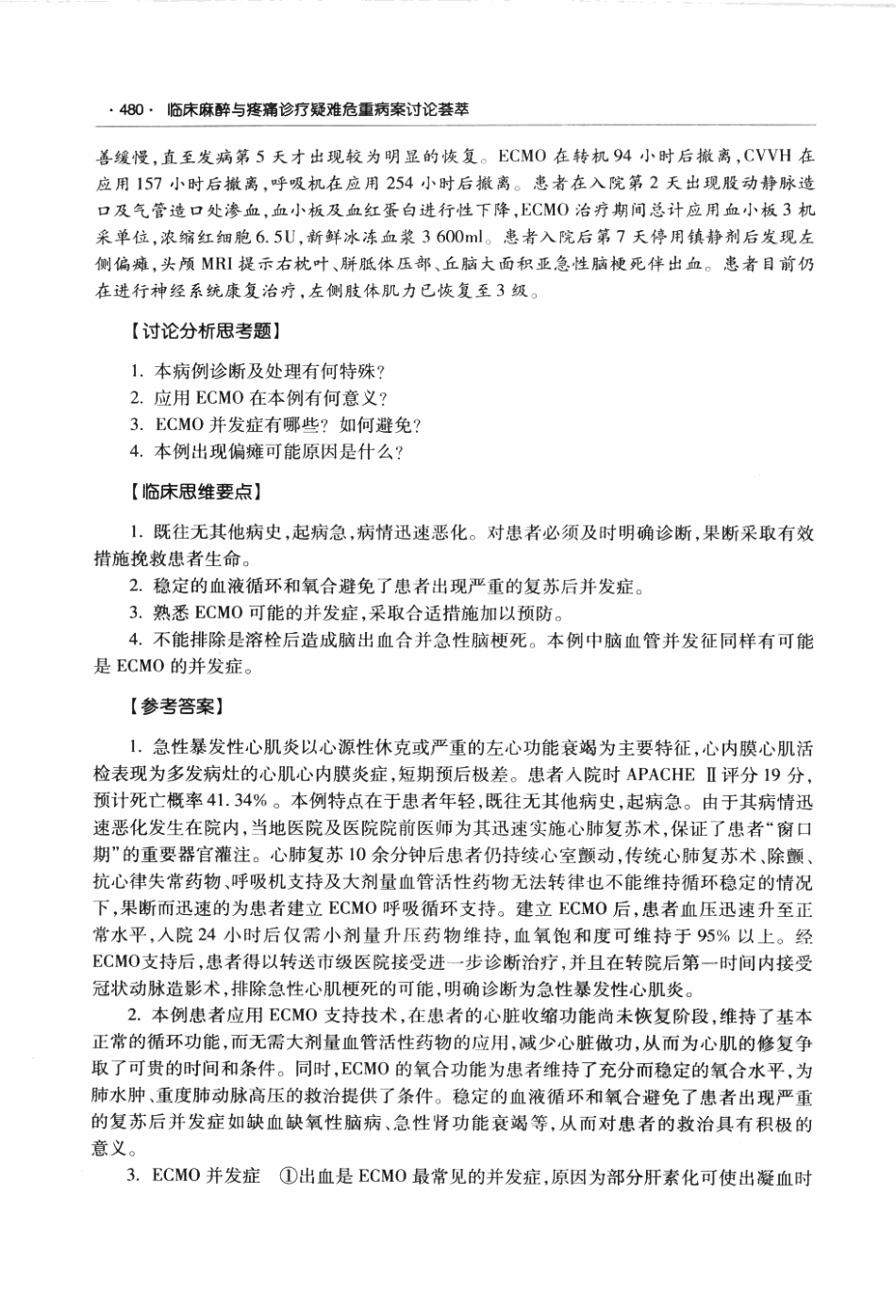 临床麻醉与疼痛诊疗疑难危重病案讨论荟萃P_497-558.pdf_第2页