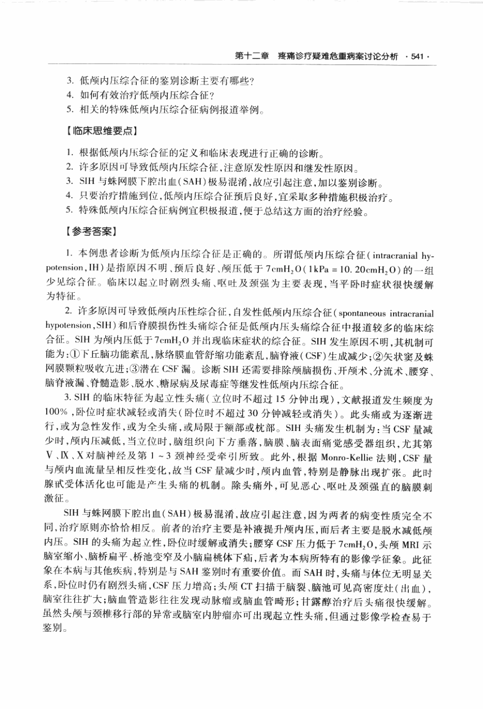 临床麻醉与疼痛诊疗疑难危重病案讨论荟萃P_559-613.pdf_第1页