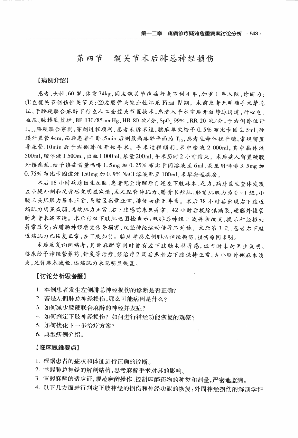 临床麻醉与疼痛诊疗疑难危重病案讨论荟萃P_559-613.pdf_第3页