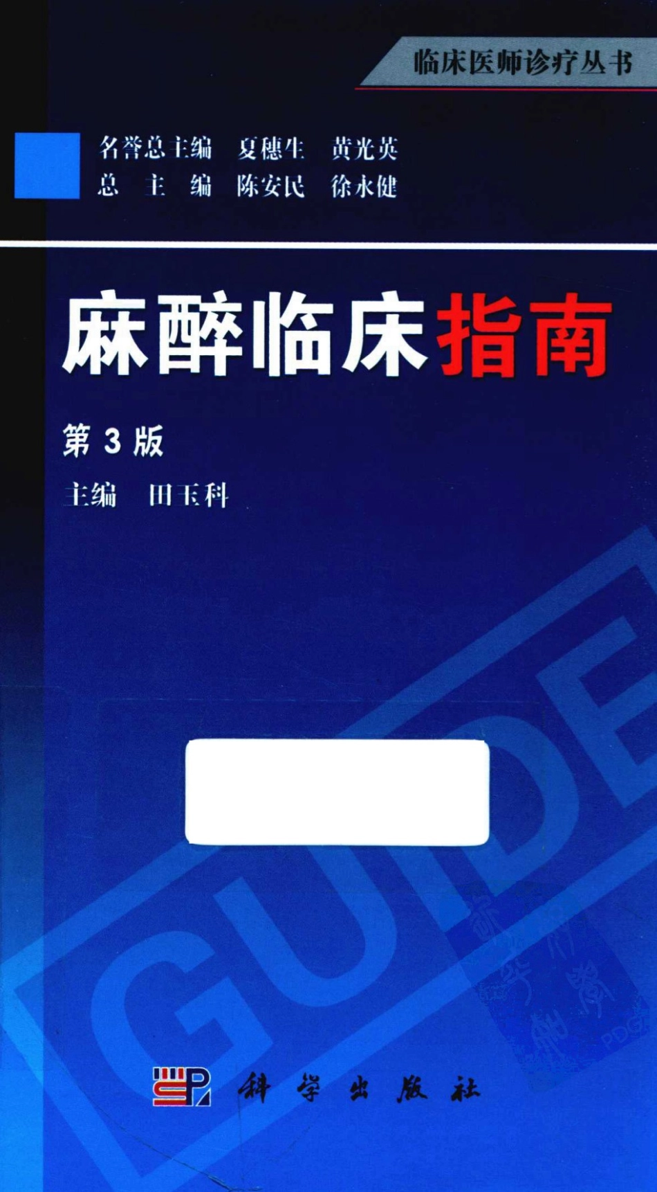 临床医师诊疗丛书  麻醉临床指南（第3版）_田玉科2013_1-73.pdf_第1页
