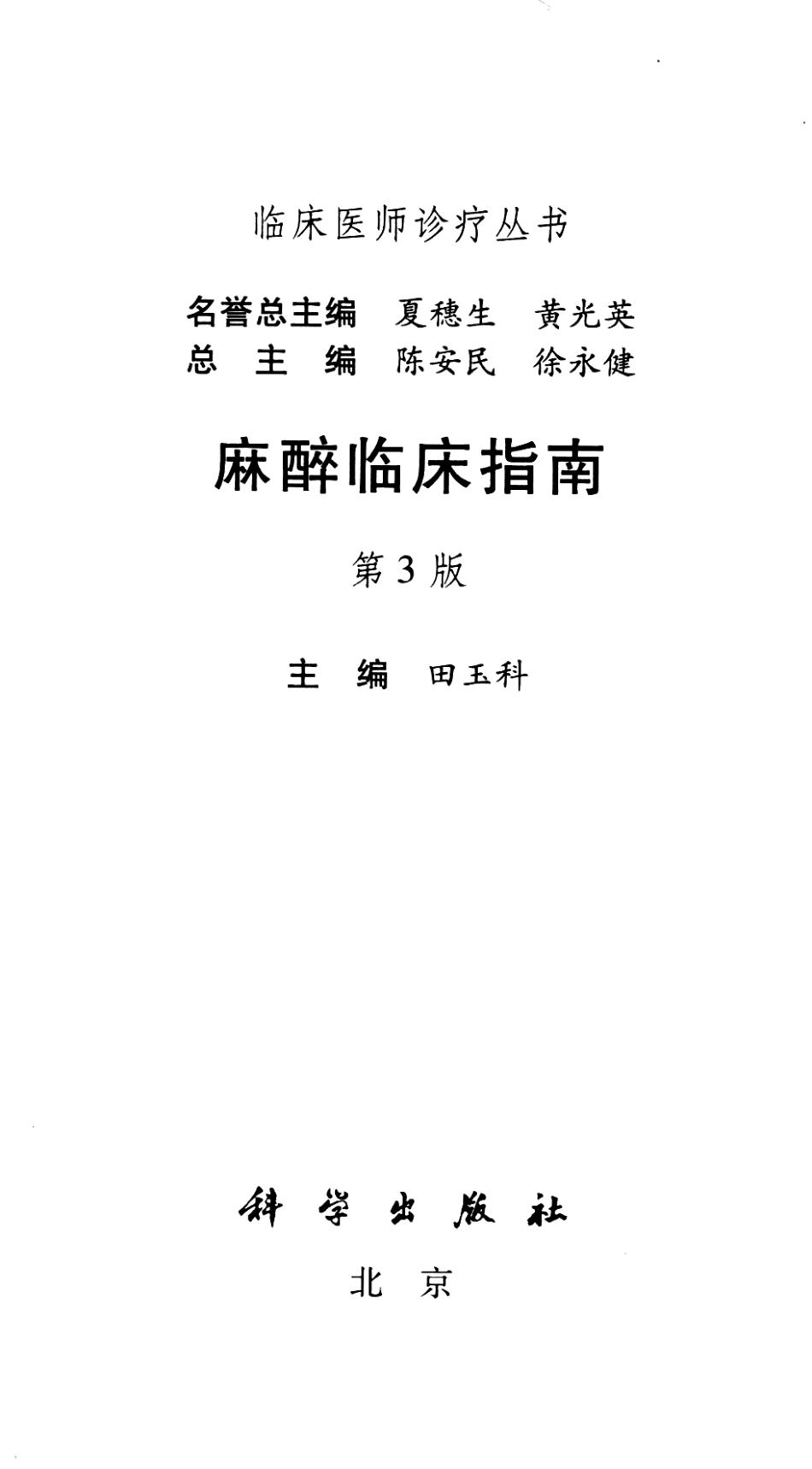 临床医师诊疗丛书  麻醉临床指南（第3版）_田玉科2013_1-73.pdf_第3页