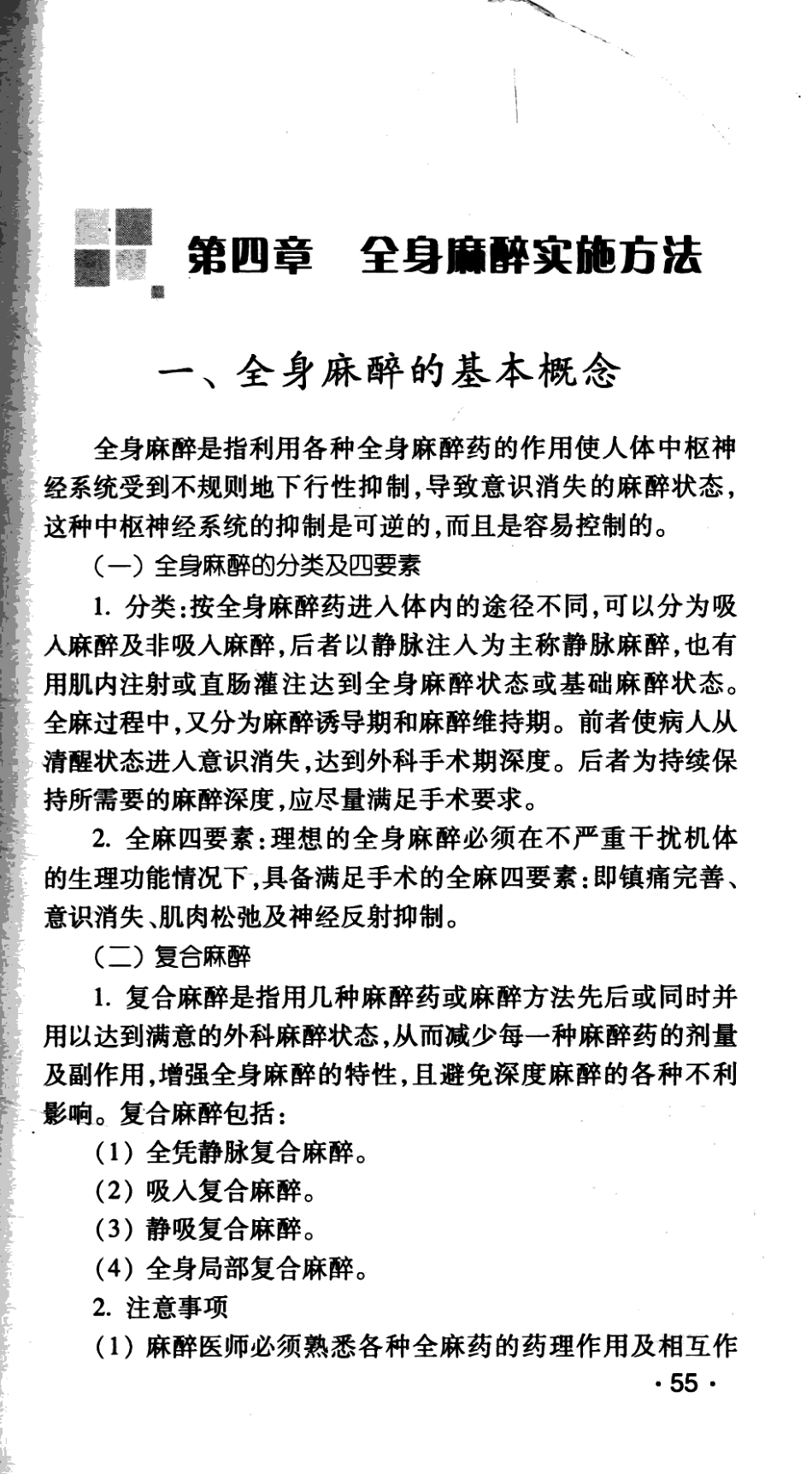 临床医师诊疗丛书  麻醉临床指南（第3版）_田玉科2013_74-146.pdf_第1页