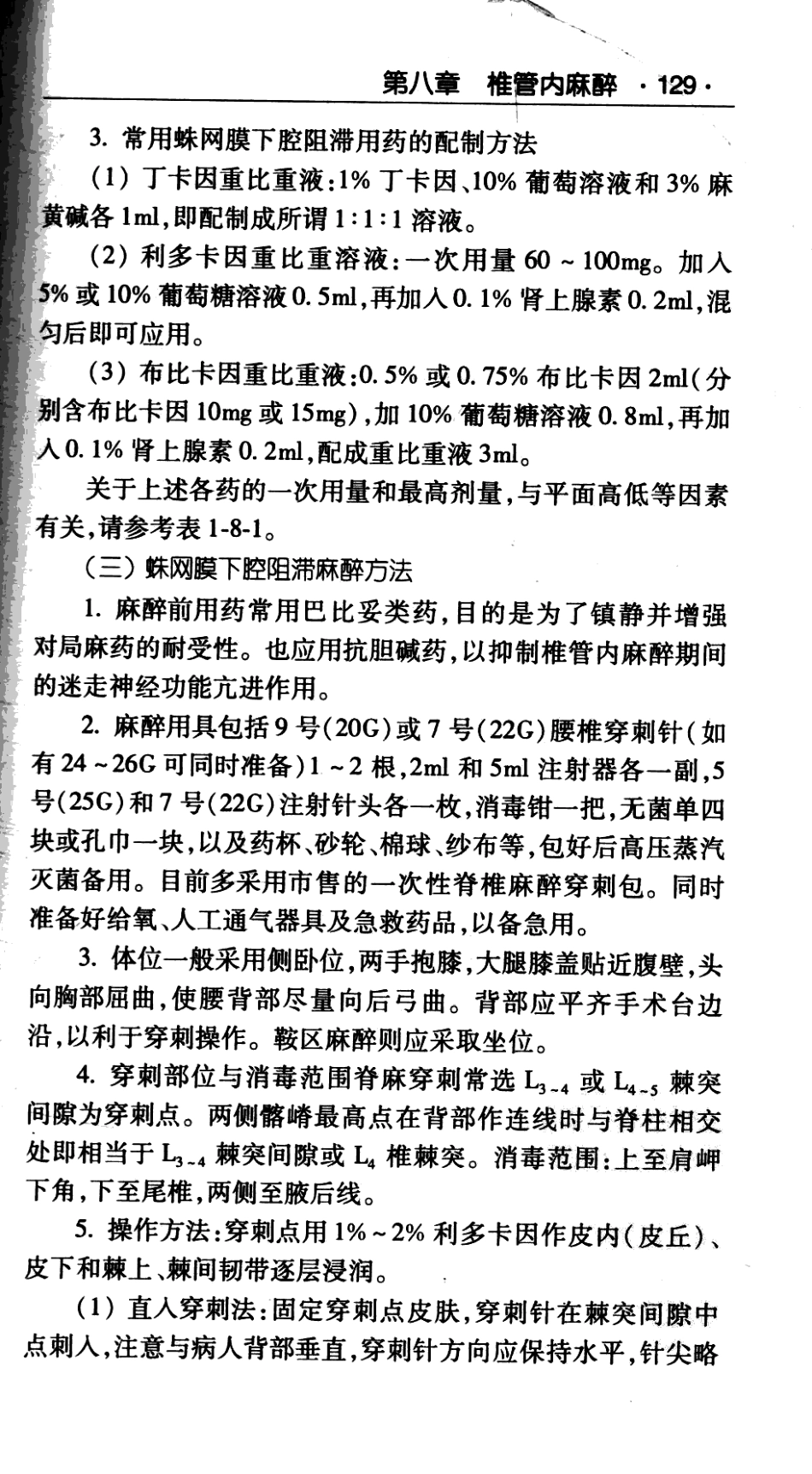 临床医师诊疗丛书  麻醉临床指南（第3版）_田玉科2013_147-219.pdf_第2页