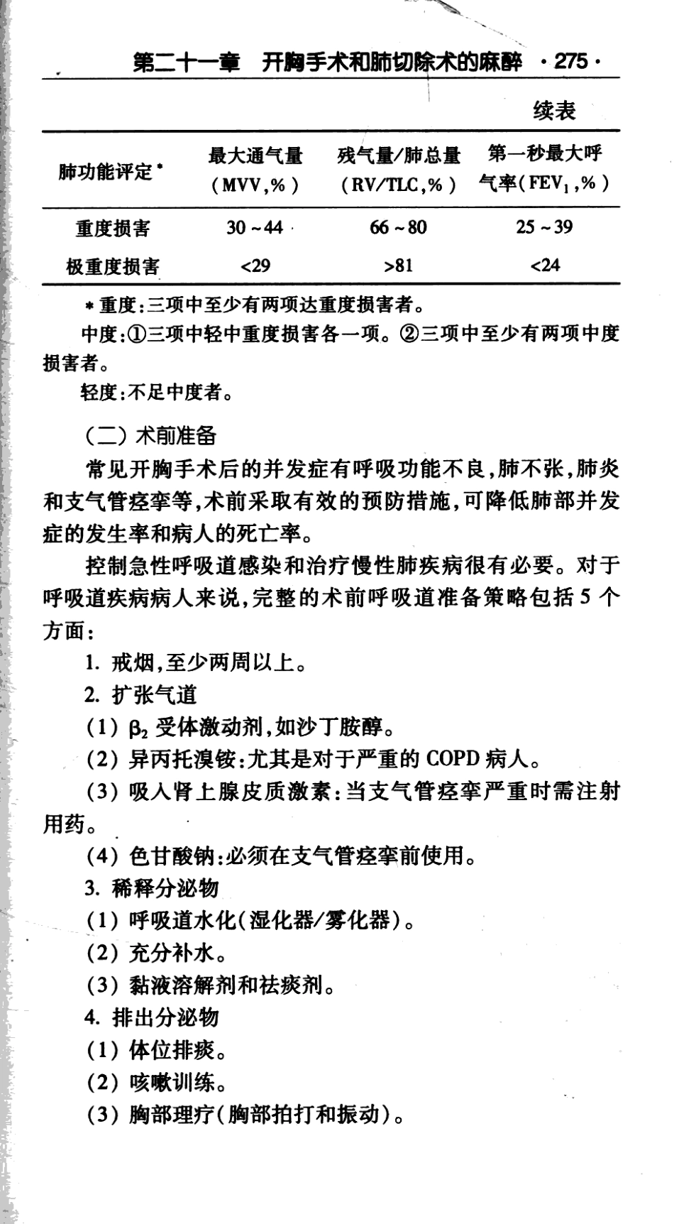 临床医师诊疗丛书  麻醉临床指南（第3版）_田玉科2013_293-365.pdf_第2页