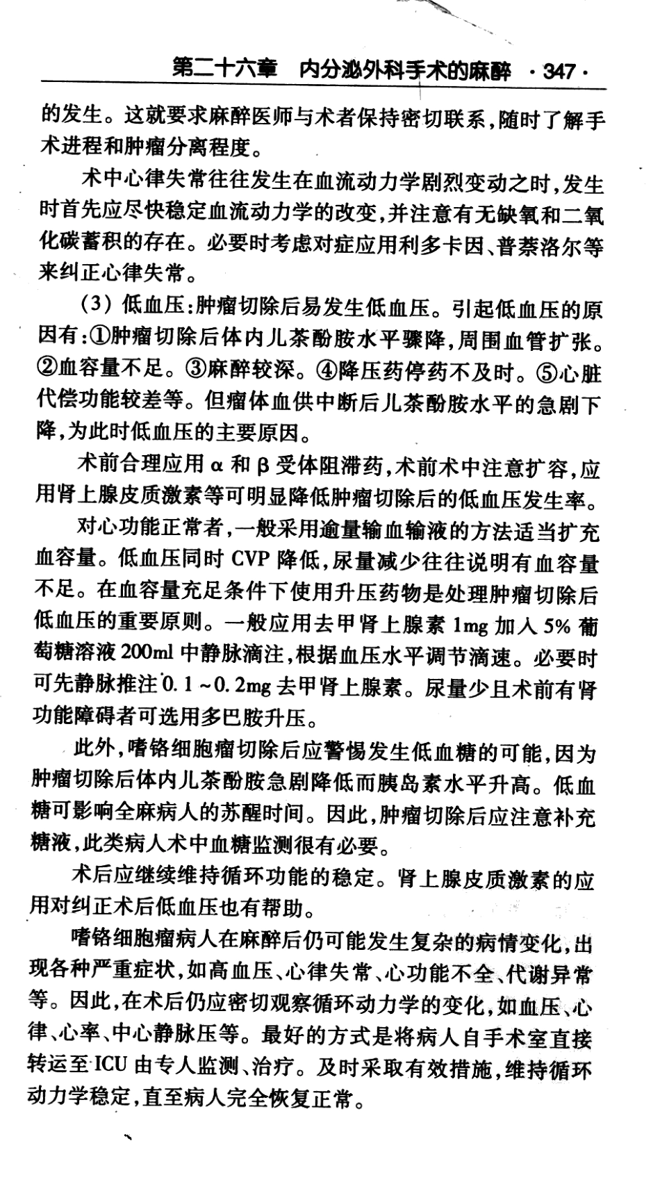 临床医师诊疗丛书  麻醉临床指南（第3版）_田玉科2013_366-438.pdf_第1页