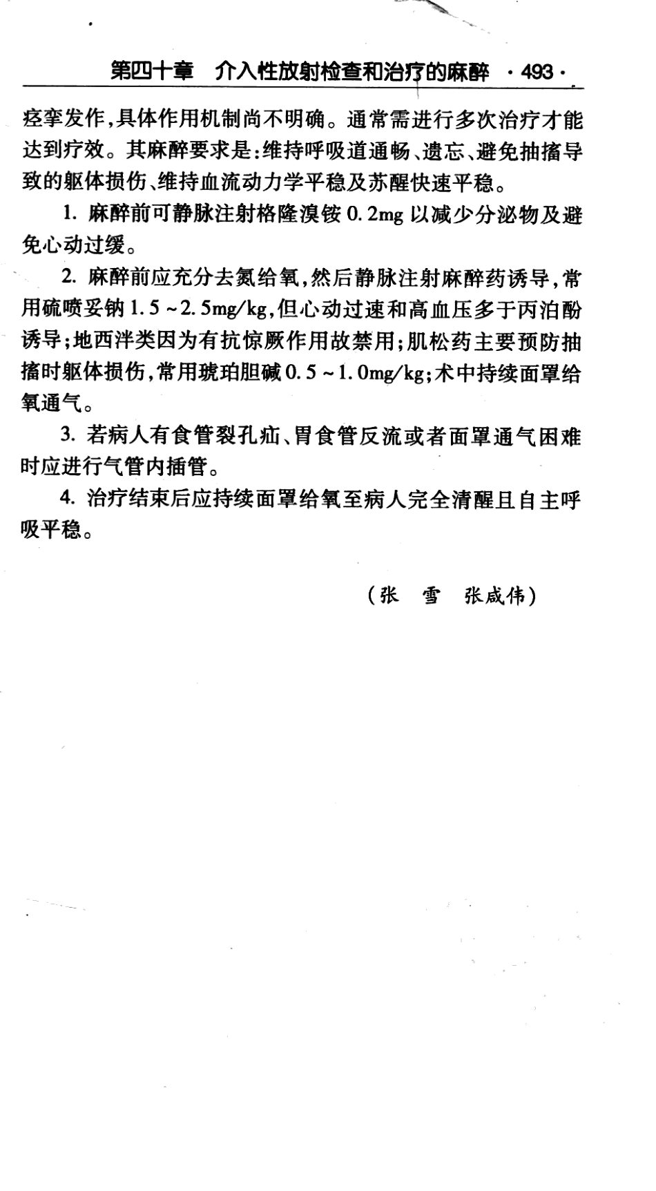 临床医师诊疗丛书  麻醉临床指南（第3版）_田玉科2013_512-584.pdf_第1页