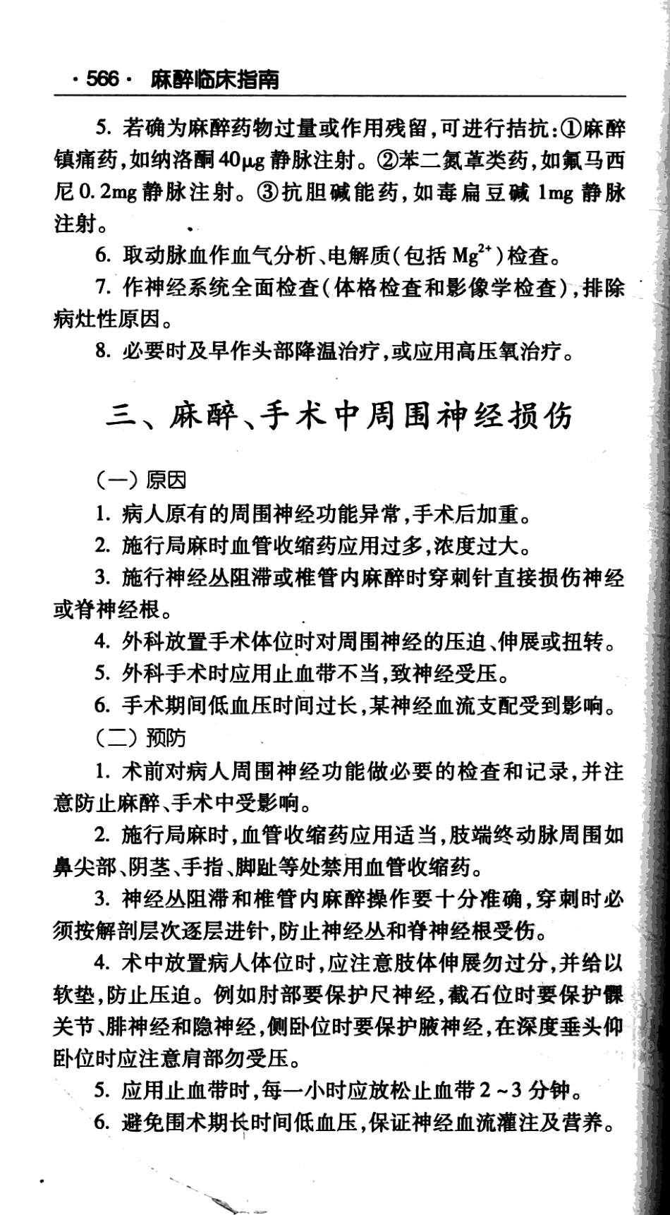 临床医师诊疗丛书  麻醉临床指南（第3版）_田玉科2013_585-657.pdf_第1页